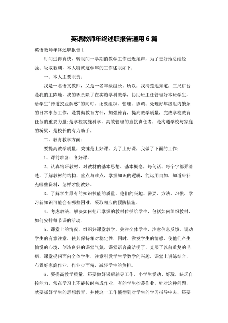 英语教师年终述职报告通用6篇.docx