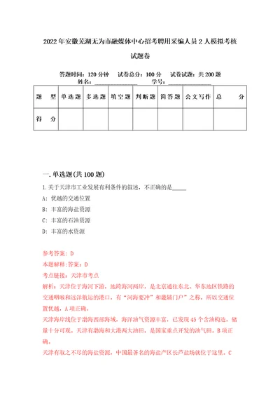 2022年安徽芜湖无为市融媒体中心招考聘用采编人员2人模拟考核试题卷3