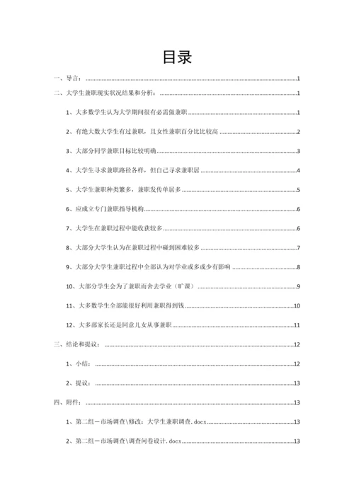 大学生兼职调查分析报告.docx