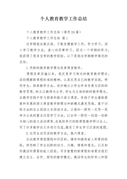 个人教育教学工作总结.docx