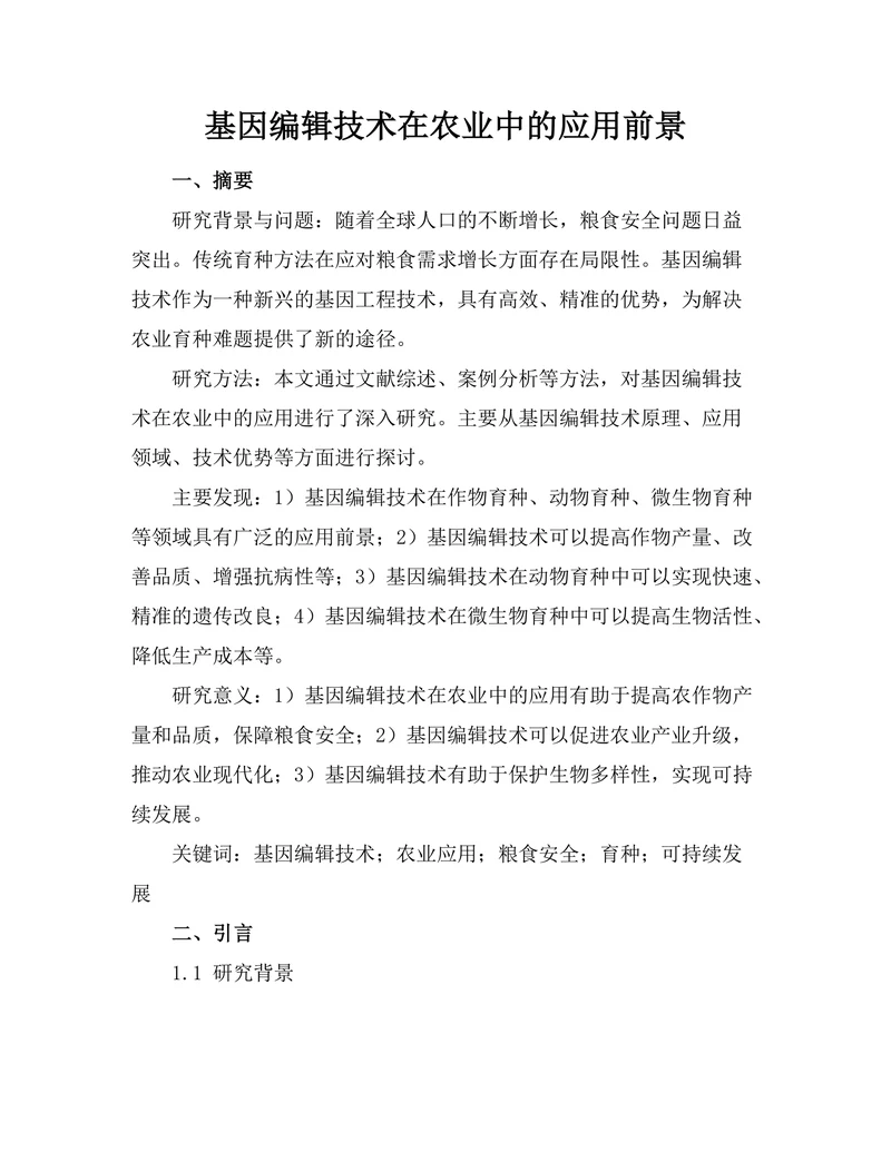 基因编辑技术在农业中的应用前景