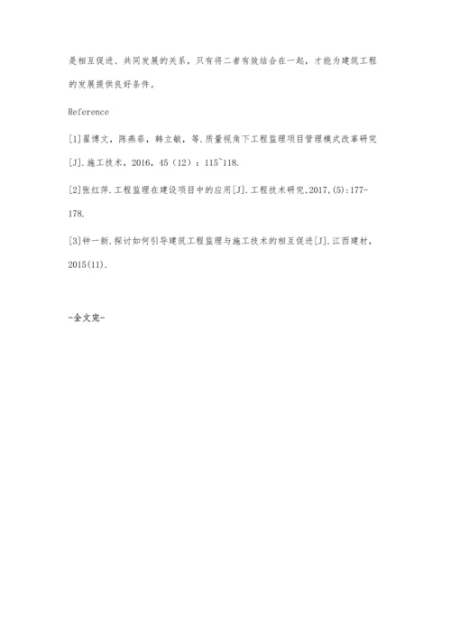 建筑工程监理与施工技术创新关系探讨.docx