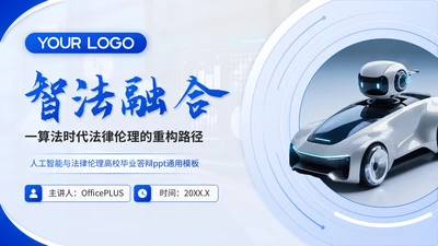 蓝色学术风人工智能与法律伦理PPT模板