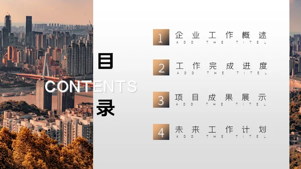 商务都市企业汇报通用PPT模板