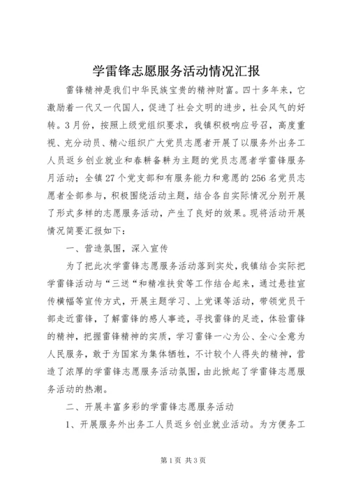 学雷锋志愿服务活动情况汇报 (2).docx