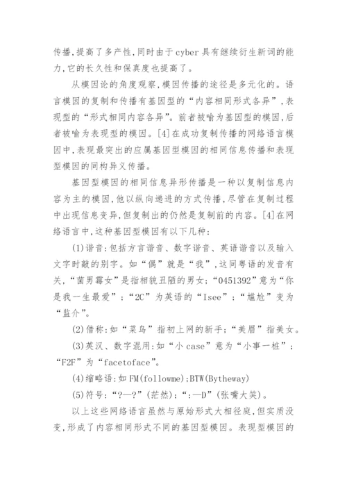 语言模因与网络语言的探析论文.docx