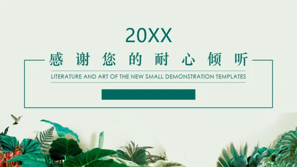 绿叶小清新文艺通用PPT模板