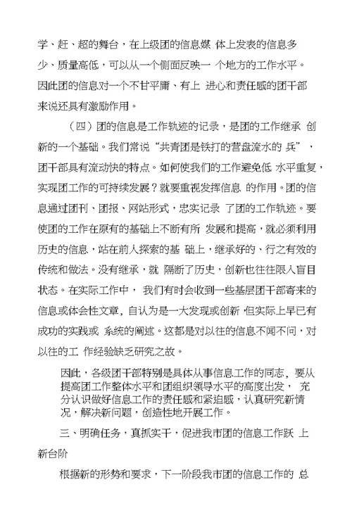 团市委副书记在全市共青团信息工作会议上的讲话-