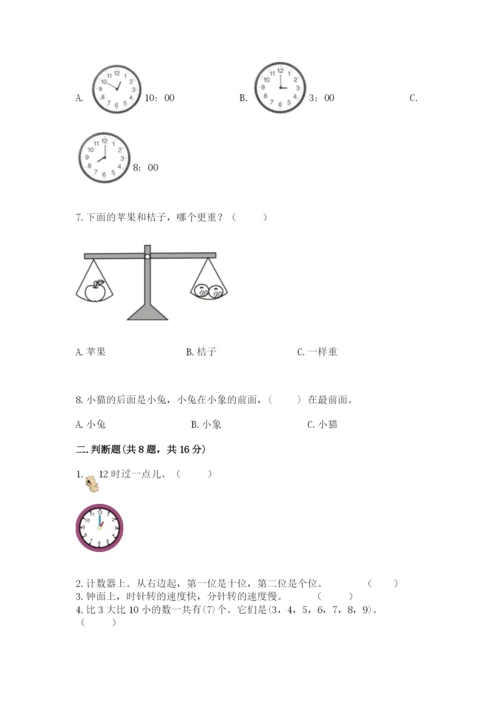 人教版一年级上册数学期末考试试卷附答案（精练）.docx