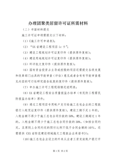 办理团聚类居留许可证所需材料 (3).docx