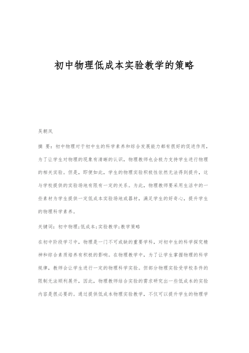 初中物理低成本实验教学的策略.docx