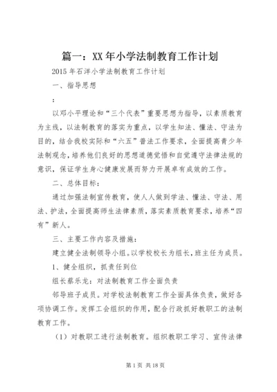 篇一：XX年小学法制教育工作计划.docx