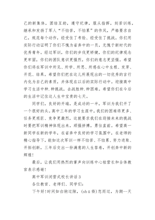 高中军训闭营式校长讲话范文.docx