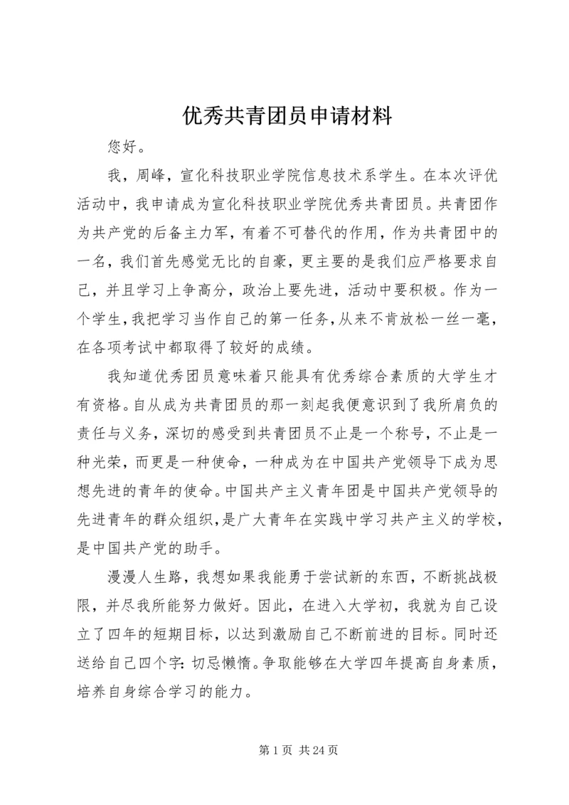 优秀共青团员申请材料 (5).docx