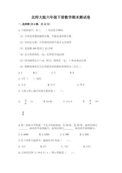 北师大版六年级下册数学期末测试卷带答案（综合题）.docx