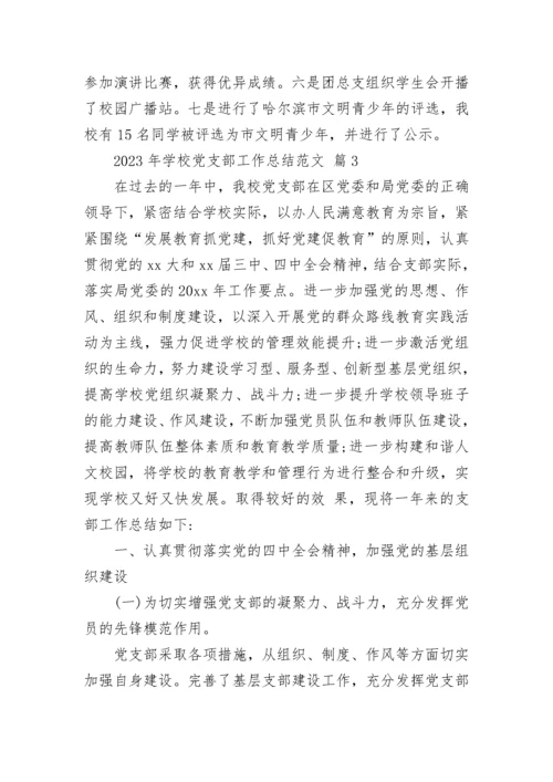 2023年学校党支部工作总结范文_1.docx