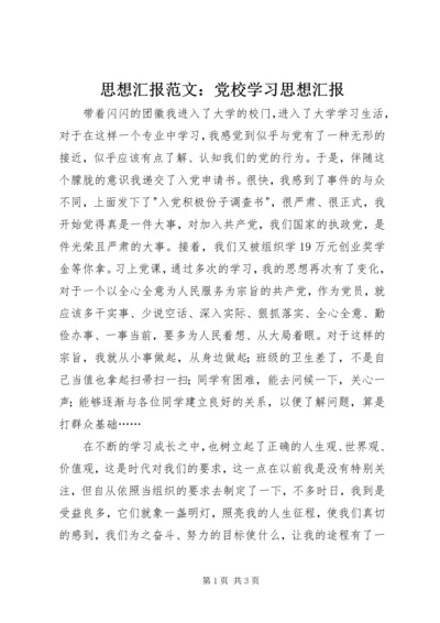 思想汇报范文：党校学习思想汇报.docx