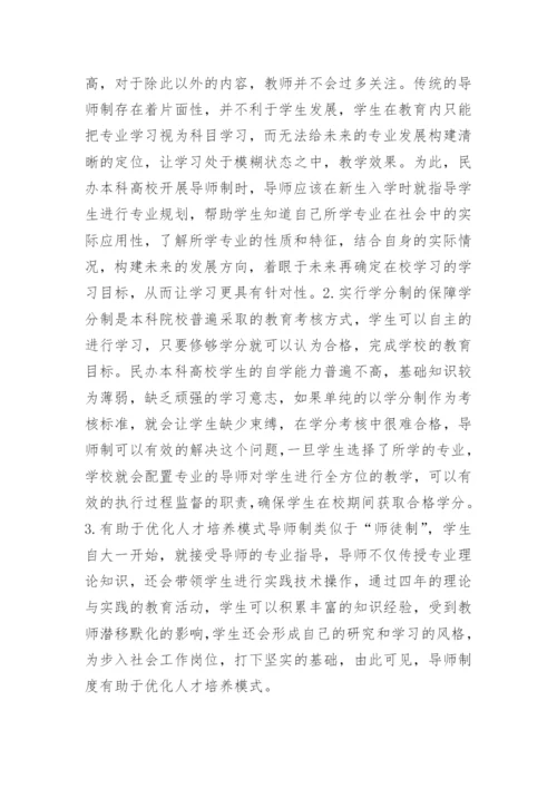 市场经济下的民办高校本科生导师制探索的论文.docx