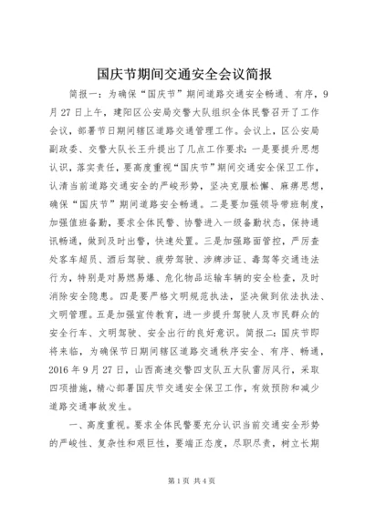 国庆节期间交通安全会议简报.docx