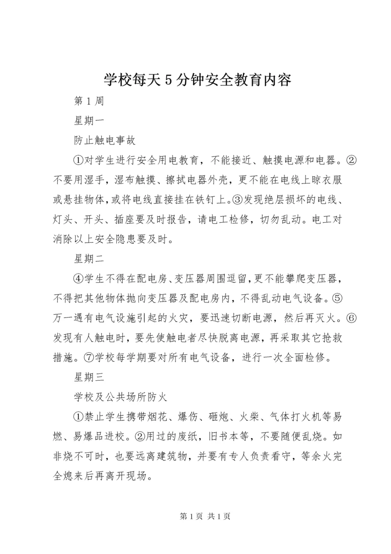 学校每天5分钟安全教育内容 (4).docx