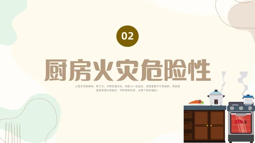 扁平插画厨房消防安全培训PPT课件