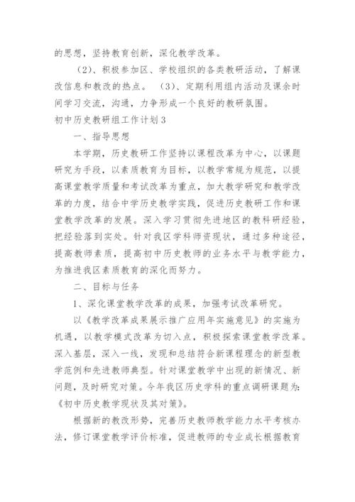 初中历史教研组工作计划_7.docx