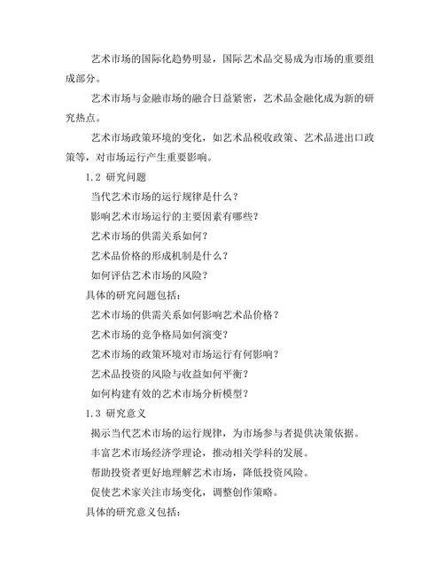 当代艺术市场的经济学分析
