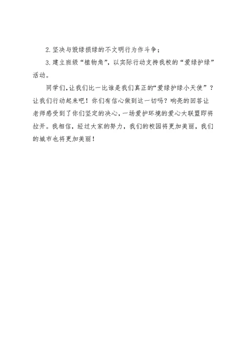 爱绿护绿主题活动发言稿