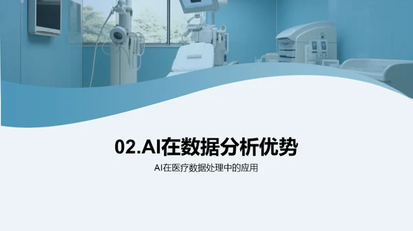 AI引领医疗新纪元