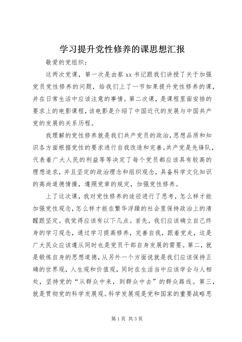 学习提升党性修养的课思想汇报.docx