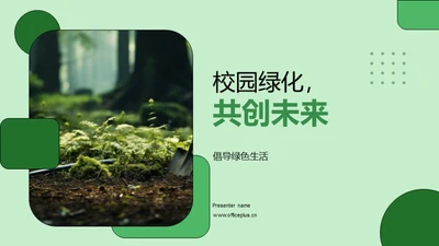 校园绿化，共创未来