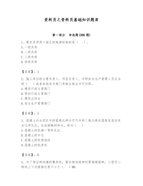 资料员之资料员基础知识题库及参考答案（满分必刷）.docx