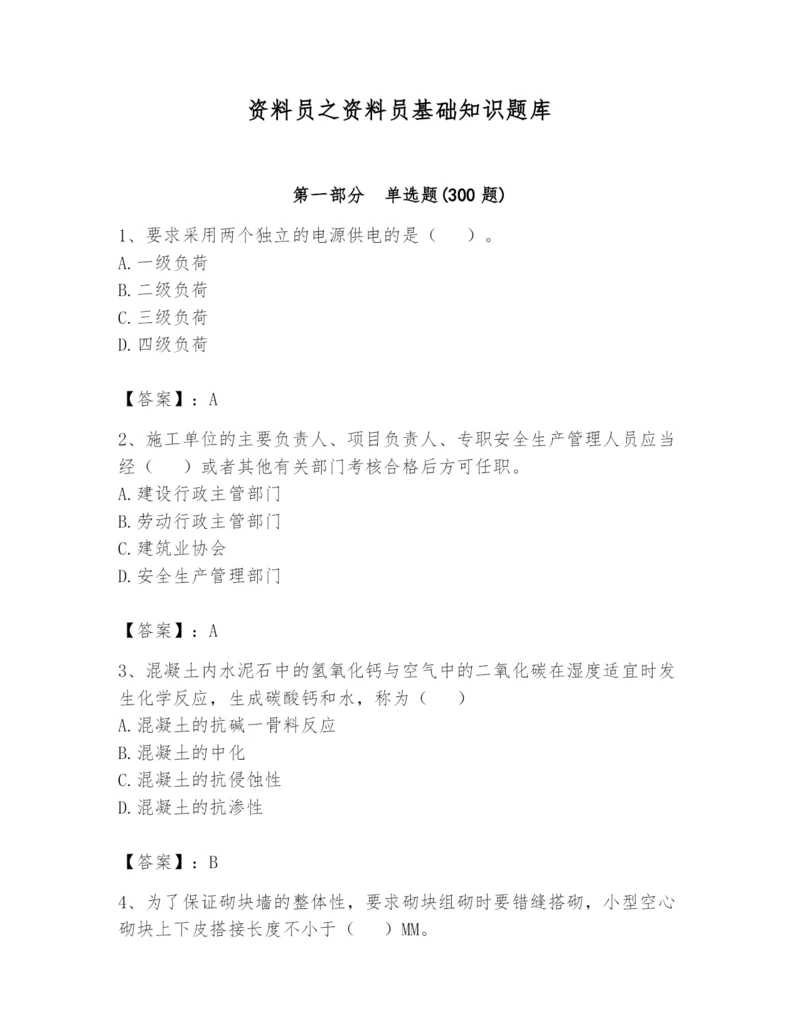 资料员之资料员基础知识题库及参考答案（满分必刷）.docx