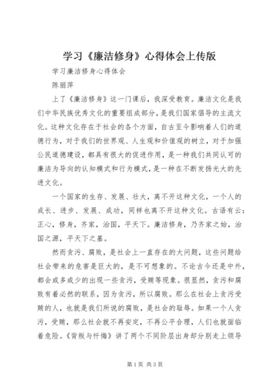 学习《廉洁修身》心得体会上传版 (5).docx