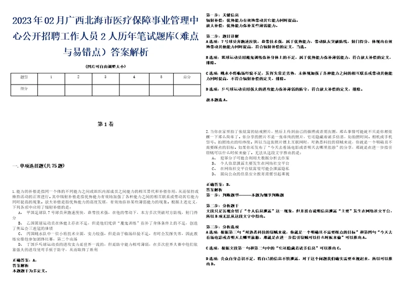 2023年02月广西北海市医疗保障事业管理中心公开招聘工作人员2人历年笔试题库难点与易错点答案解析