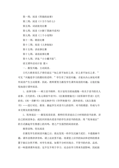 语文课外活动计划八篇.docx