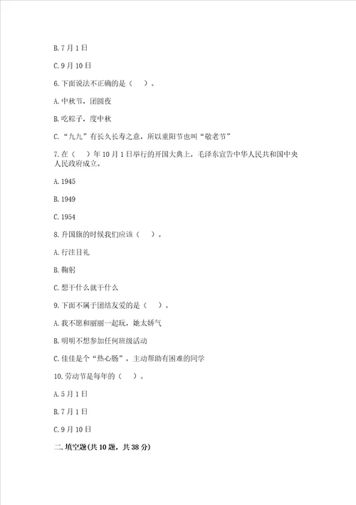 二年级上册道德与法治期中测试卷b卷word版
