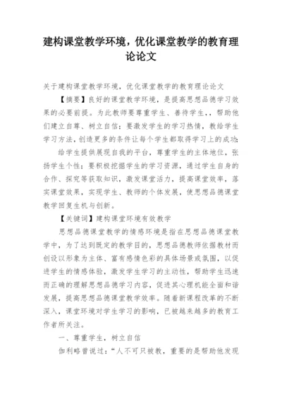 建构课堂教学环境，优化课堂教学的教育理论论文.docx