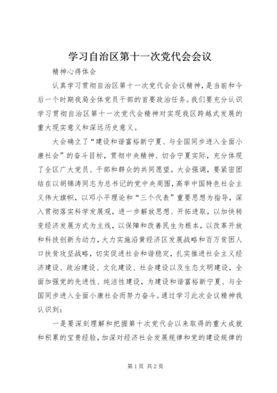 学习自治区第十一次党代会会议.docx