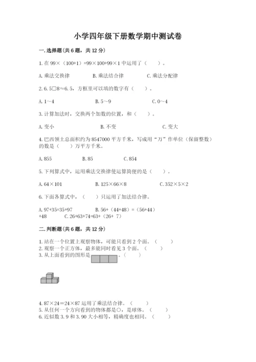 小学四年级下册数学期中测试卷含答案（综合题）.docx