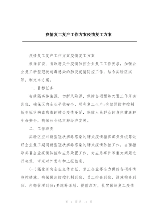 疫情复工复产工作方案疫情复工方案.docx