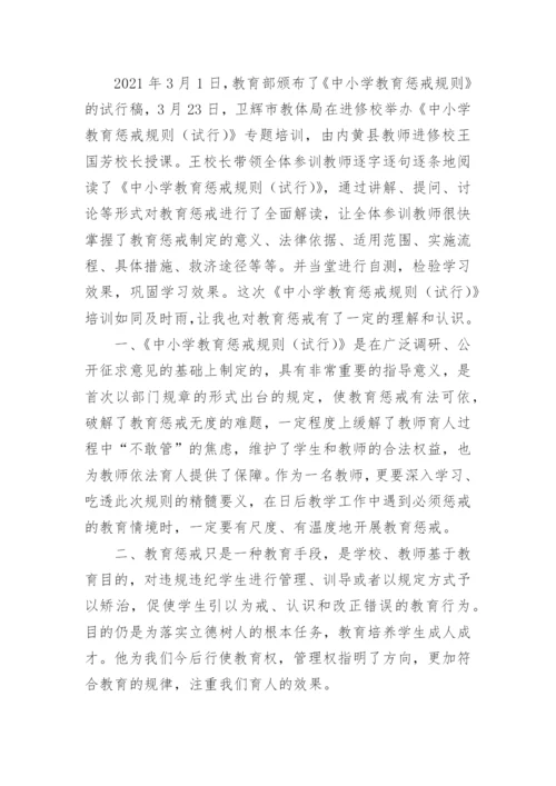 中小学教育惩戒规则试行心得体会.docx