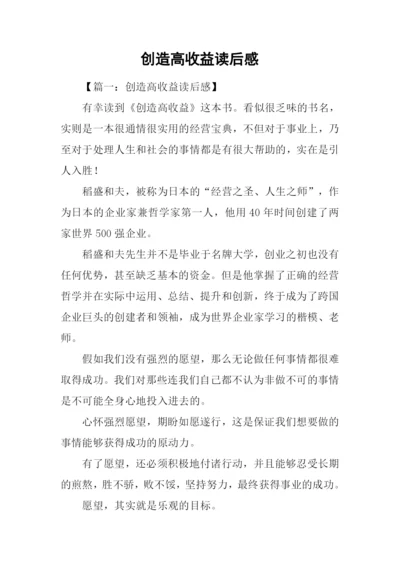 创造高收益读后感.docx