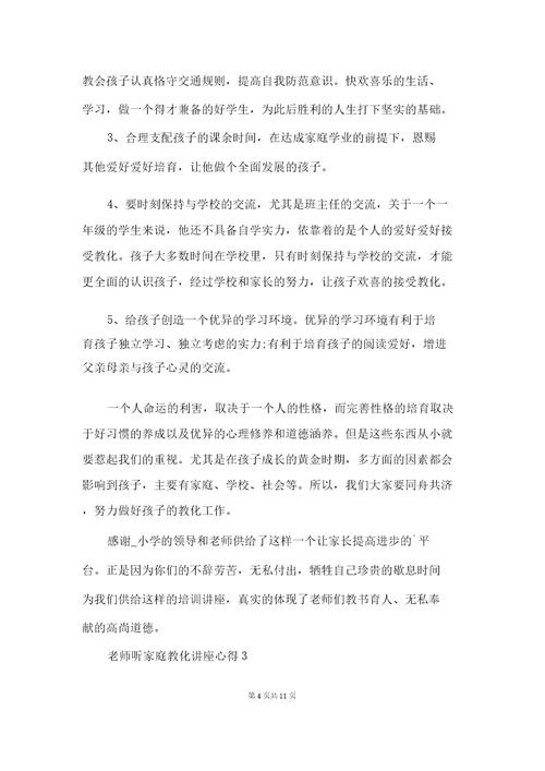 教师听家庭教育讲座心得