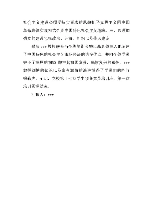 20XX预备党员思想汇报精选：党校培训心得