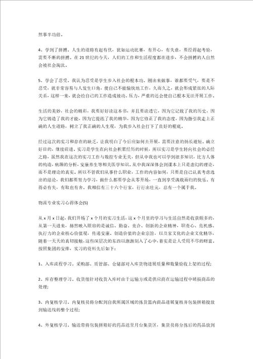 物流专业认知实习心得体会800字