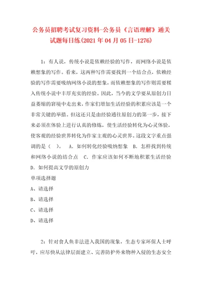 公务员招聘考试复习资料公务员言语理解通关试题每日练2021年04月05日1276