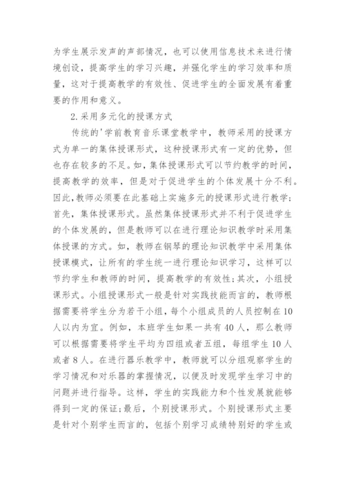 学前教育音乐课堂教学模式与教学内容探讨论文.docx