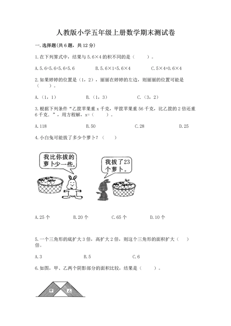 人教版小学五年级上册数学期末测试卷精选.docx