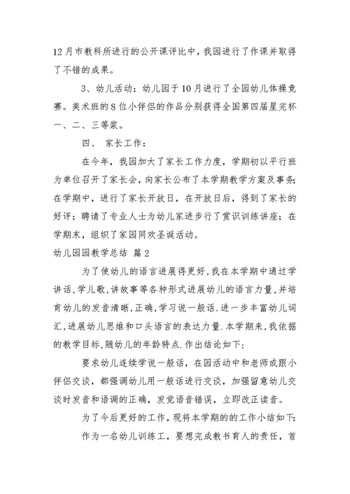 关于幼儿园园教学总结模板八篇